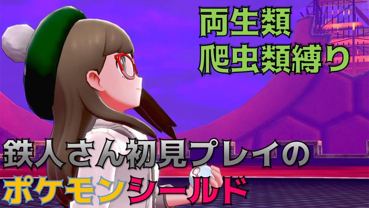 初見プレイのポケモン剣盾　爬虫類・両生類縛り　#8