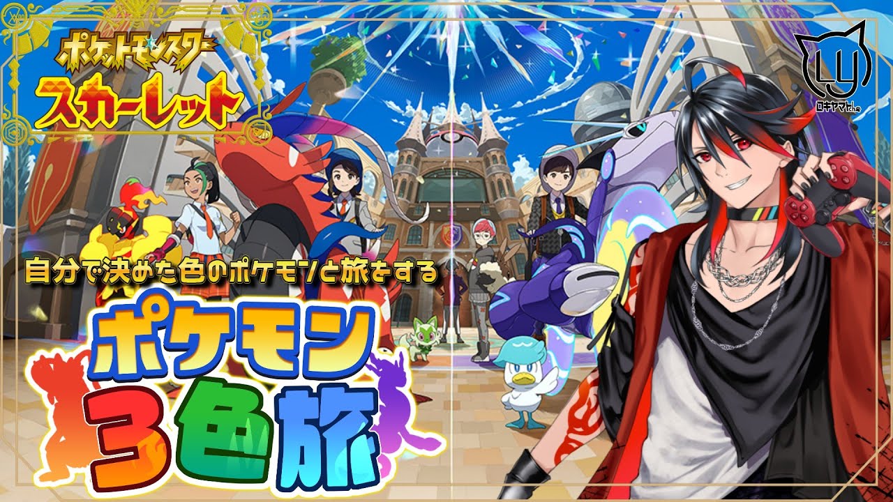 【 #ポケモンSV 3色旅】色違いガーディがほしい！3日目【進捗2週目 Lv上限30 バッジ4個】