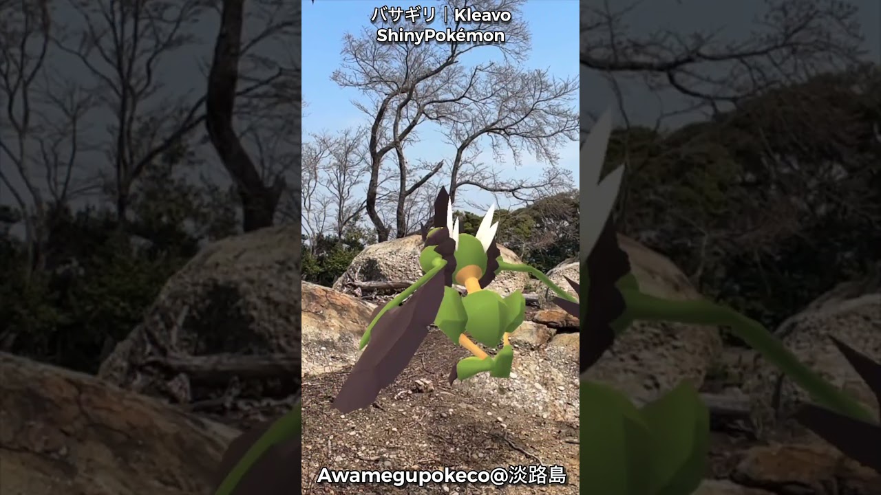 バサギリ｜Kleavo｜ShinyPokémon【ポケモンGO】PoKeMoN GO AR｜AR動画｜GOsnapshot｜淡路島