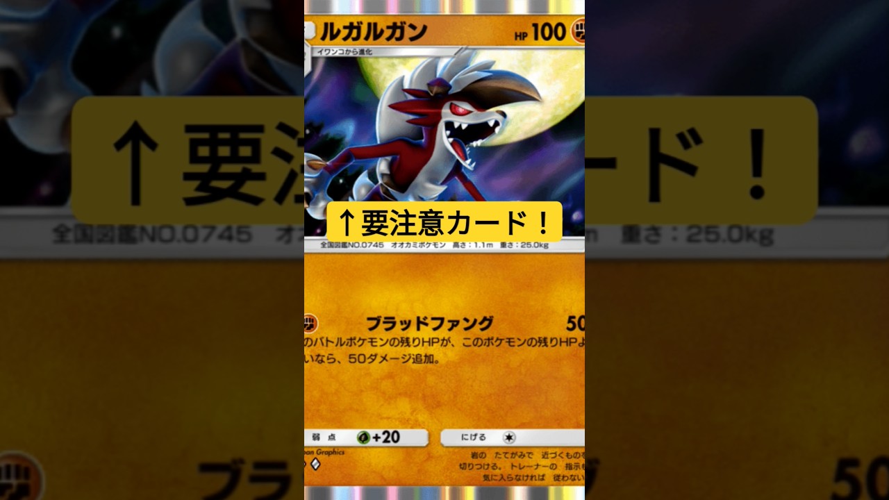 【ポケポケ】要注意カード！！ルガルガンまよなかのすがたを紹介！  #shorts