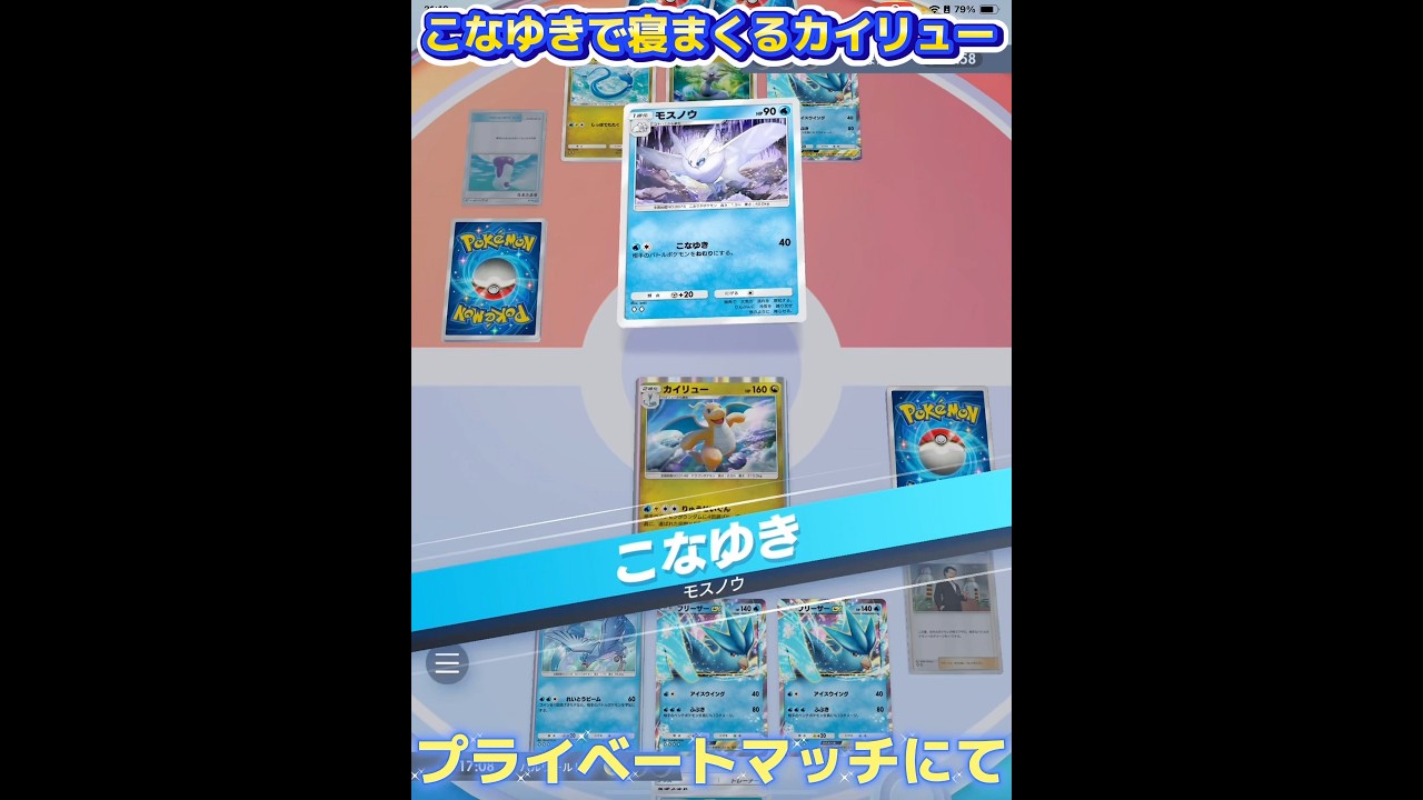 モスノウのこなゆきで寝まくるカイリュー