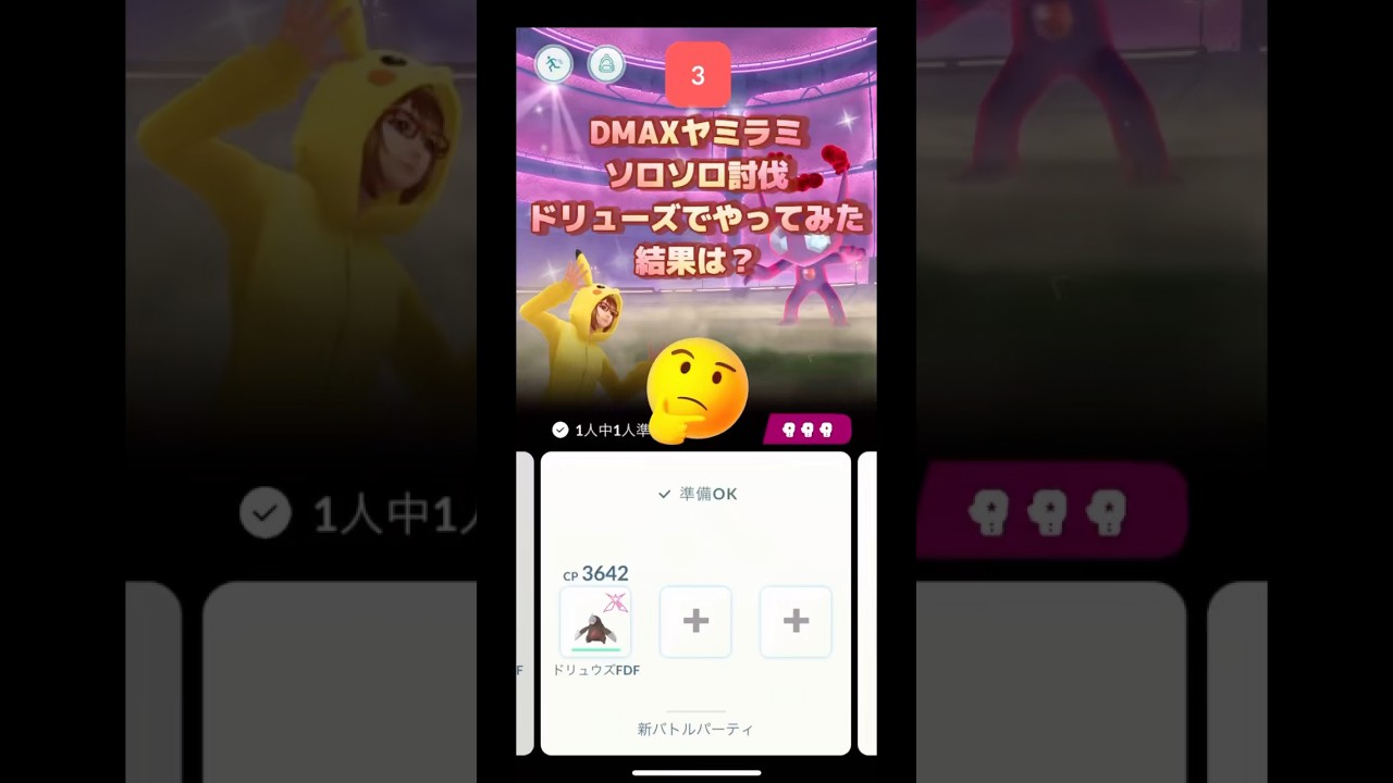ダイマックスヤミラミソロソロ討伐ドリューズでやってみた結果は⁉️