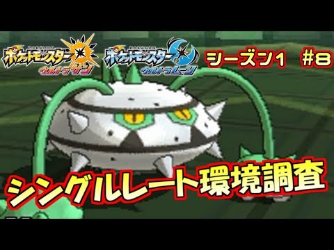 【ポケモンUSM】シングルレート環境調査 #8【ナットレイ】