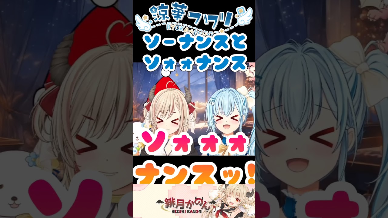 【声マネ】ソーナンスと化したVtuber達 #shorts #vtuber #涼華フワリ #緋月かのん #かのんみんのか #切り抜き #ポケモン #pokemon