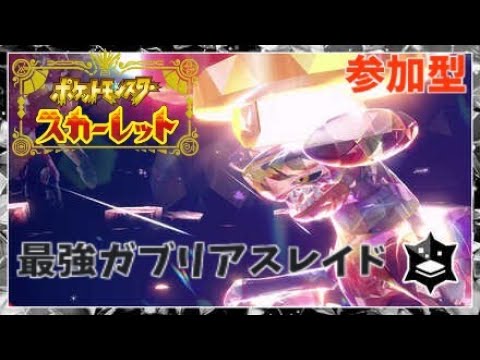 [ポケモンSV] 最強ガブリアスレイド 参加型