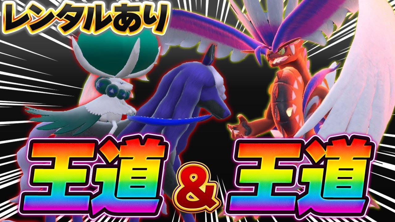 【王道】迷ったらこれ！バドレックスとコライドンのごり押しが結局強いのよ【ポケモンSV】【レンタル】【Koraidon】【Calyrex】
