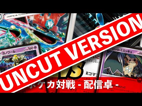 【ポケカ】ドラパルト VS ロケット団のポリゴンZ【夜ふかしポケカ大会対戦動画】アンカットバージョン