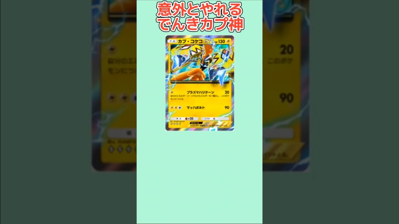 【ヤバい】意外とやれるでんきカプ神「カプ・コケコ」【ポケモン解説員】#サンムーン#ポケポケ#ポケモン解説員