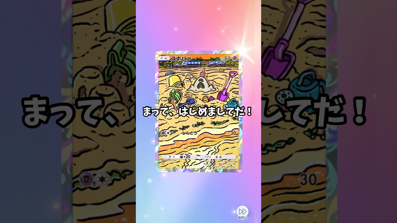 【#ポケポケ 】スナバァが急に飛び出てきたよ「バァ…」#ガチャ