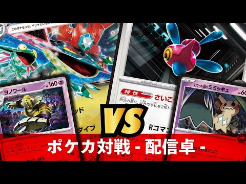 【ポケカ】ドラパルト VS ロケット団のポリゴンZ【夜ふかしポケカ大会対戦動画】
