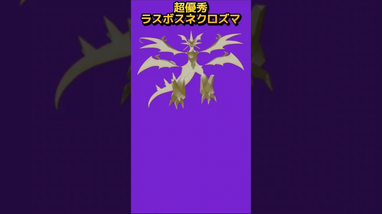【神】超優秀ラスボス「ウルトラネクロズマ」【ポケモン解説員】#ポケモンusum#ポケモン解説員
