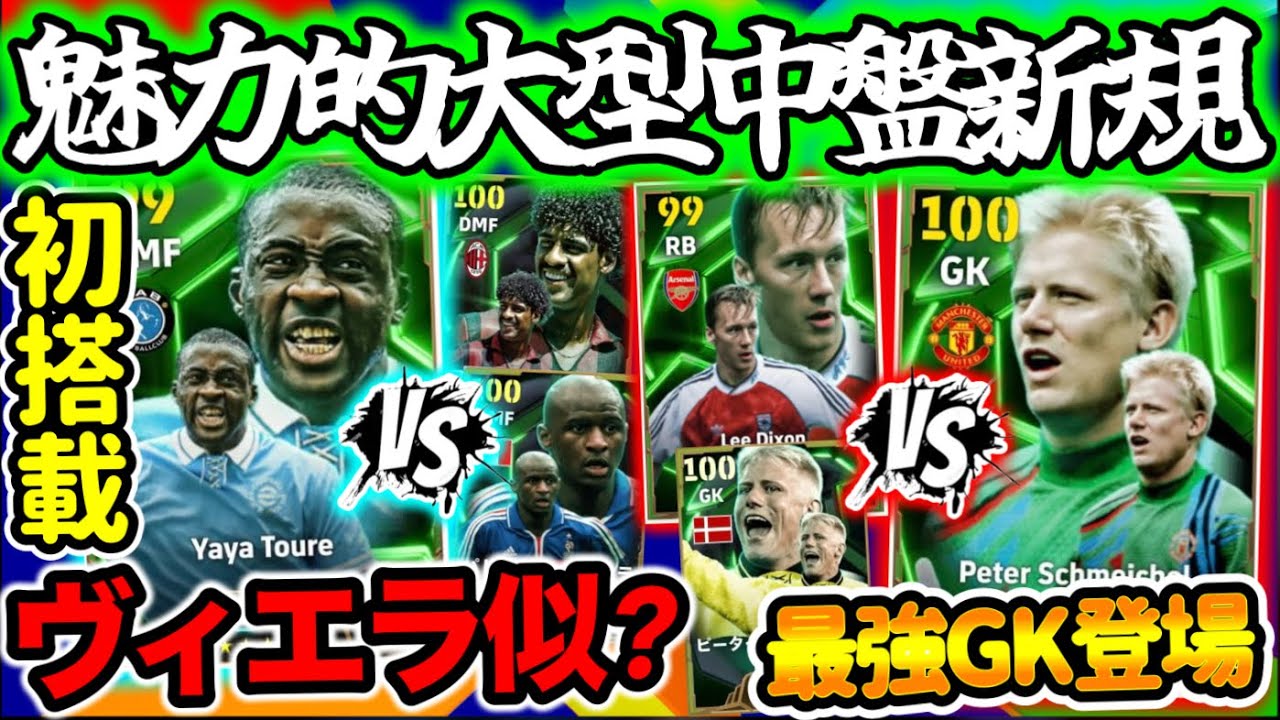 【存在感】イーフトアプリ エピックガチャ レベマ紹介 ヴィエラ風の存在感 ヤヤトゥレ PSをどう見極めるか 最強数値を持つ男パパ シュマイケル リーディクソンも【イーフト/eFootballアプリ】