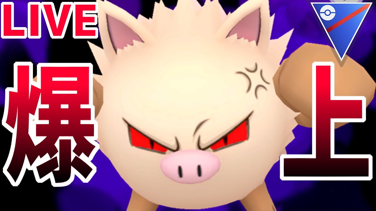 【瞬き厳禁】あっという間にレート2900になってレジェチャレになる配信『オコリザル』→クビになりました【スーパーリーグ】】【ポケモンGO】