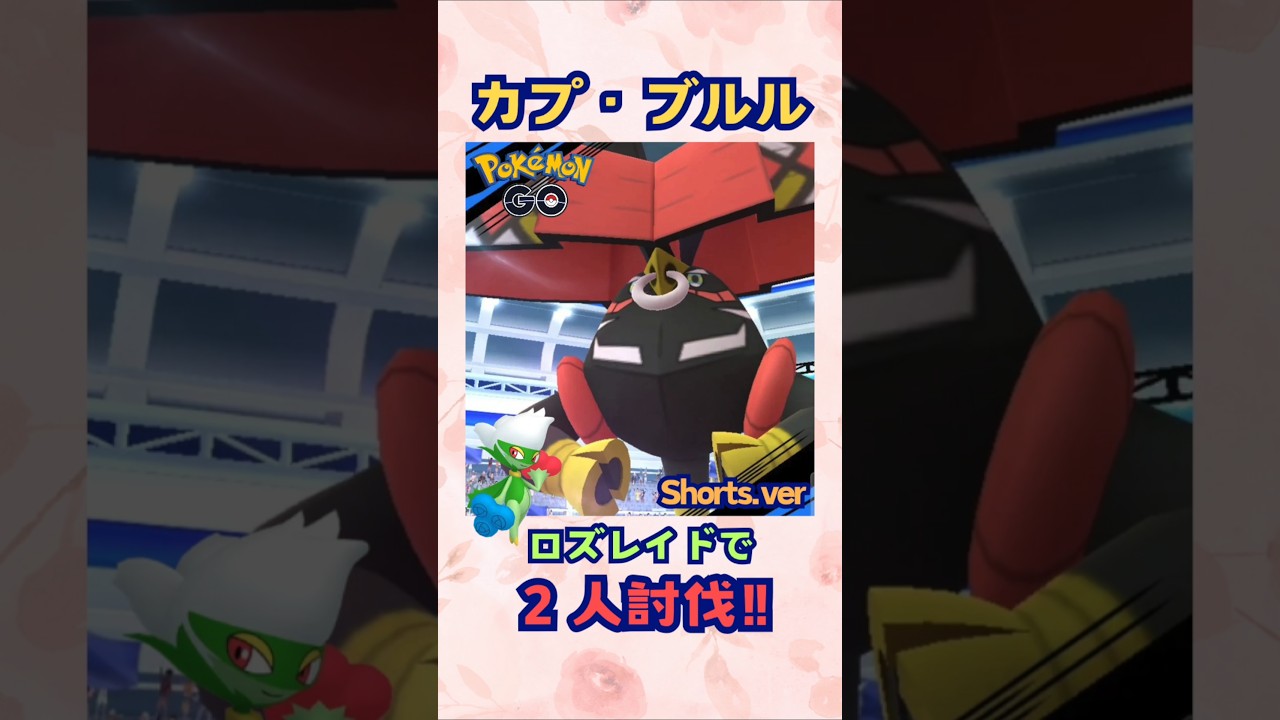 カプ・ブルル！ロズレイドで２人討伐‼Shorts.ver【ポケモンGO】