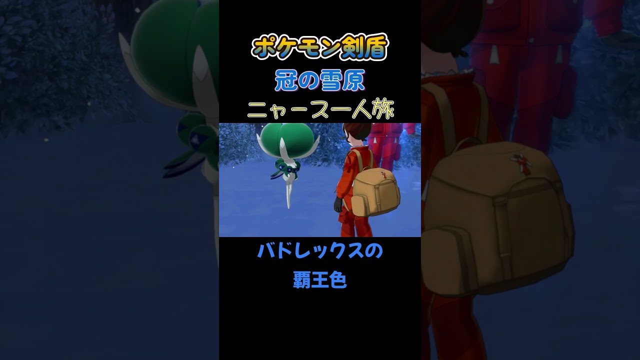 【バドレックスの覇王色!!　ポケモン剣盾ニャース1匹縛り×モノマネ】 #ニャース1匹 #声真似 #モノマネ #ポケモン