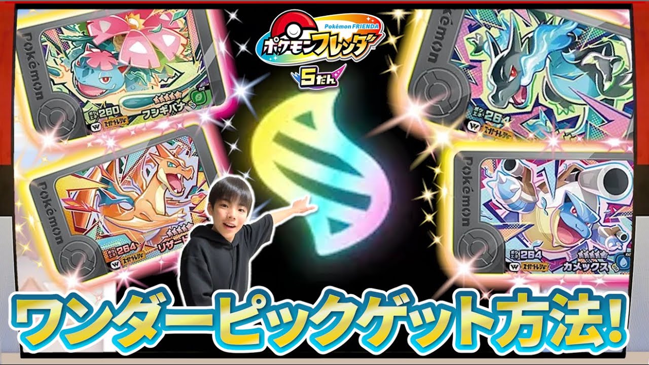 【ついに明日から！】メガシンカできるリザードン！フシギバナ！カメックスのワンダーピックが登場！全部ゲットしたい！【ポケモンフレンダ5弾】