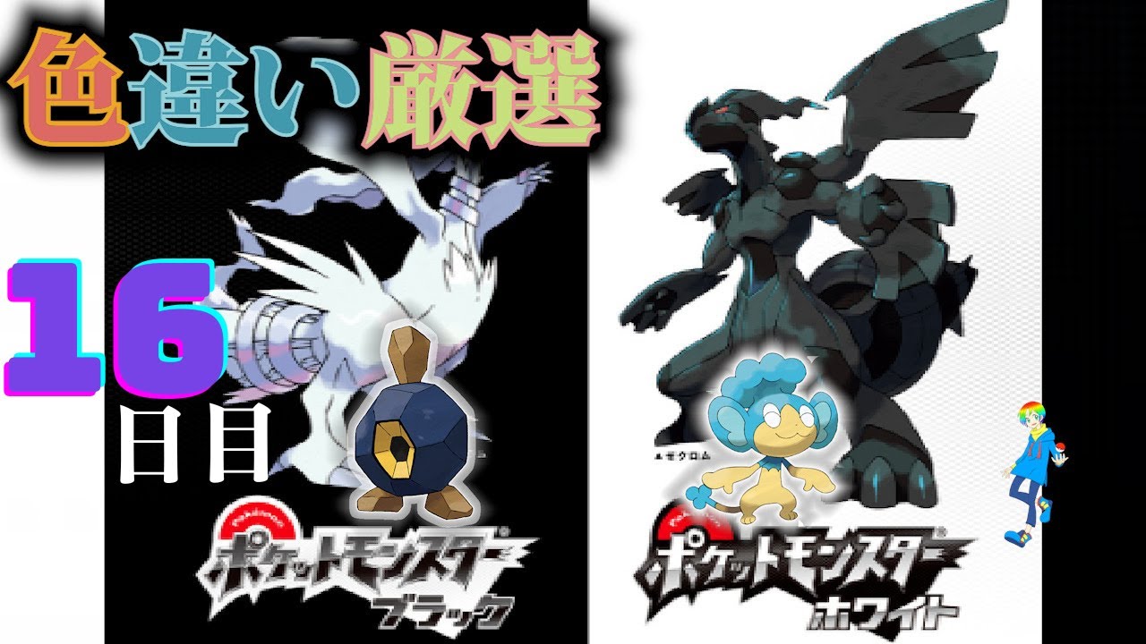 【ポケモンBW】地下水脈の穴色違い(Shiny Pokémon)厳選(16日目) ~ヒヤップを添えて~