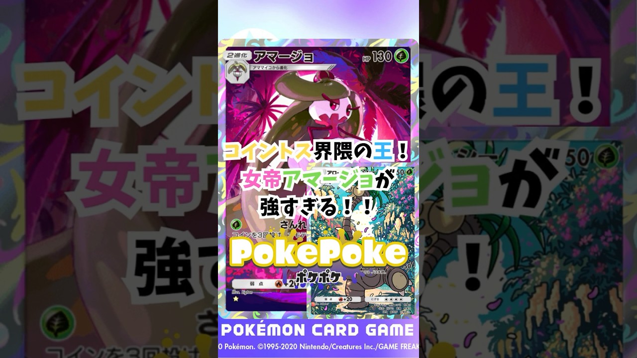 【ポケポケ】コイントス界隈の王！女帝アマージョが強すぎる！ #ポケポケ #ポケモンカード #ポケモン