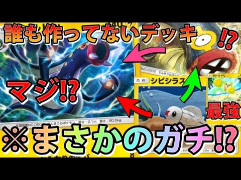 【緊急】世界初!誰も作ってない!麻痺でお相手氏何もできず退場!"シビルドン＆オドリドリ"連勝できるデック!【カード紹介】