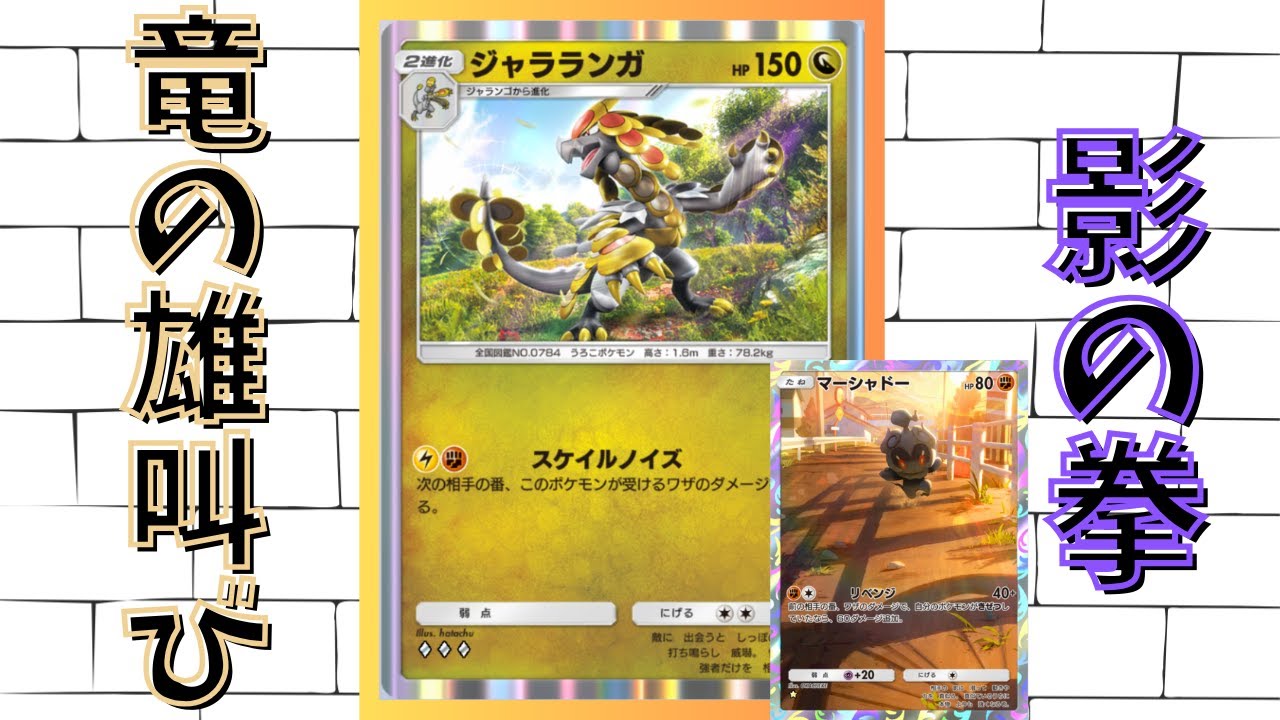 【ポケポケ】600族の恥といわれたジャラランガをマーシャドーが救う！【Pokémon Trading Card Game Pocket】