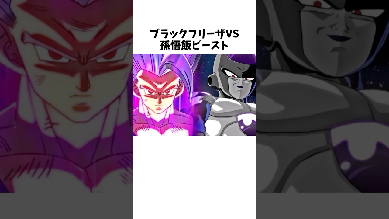 【ドラゴンボール】ブラックフリーザVS孫悟飯ビースト#アニメ #ドラゴンボール #雑学