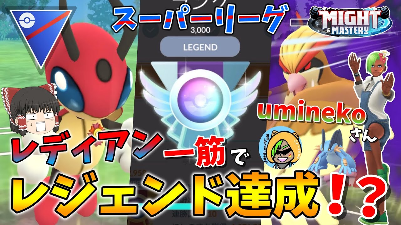 レディアン縛り一筋でレジェンド達成！？絶対に天道虫を諦めなかった男の執念の練度をご覧ください！！ Part95【ポケモンGO】【ゆっくり実況】