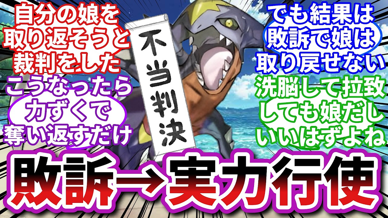 【ポケモンお悩み相談所】ガブリアス「裁判に負けたって伝えなきゃ、ｴｯﾎｴｯﾎｴｯﾎｴｯﾎ」に対するトレーナーの反応集【ポケモンSV】【ポケモン反応集】【淑女ラグラージ第３３話】