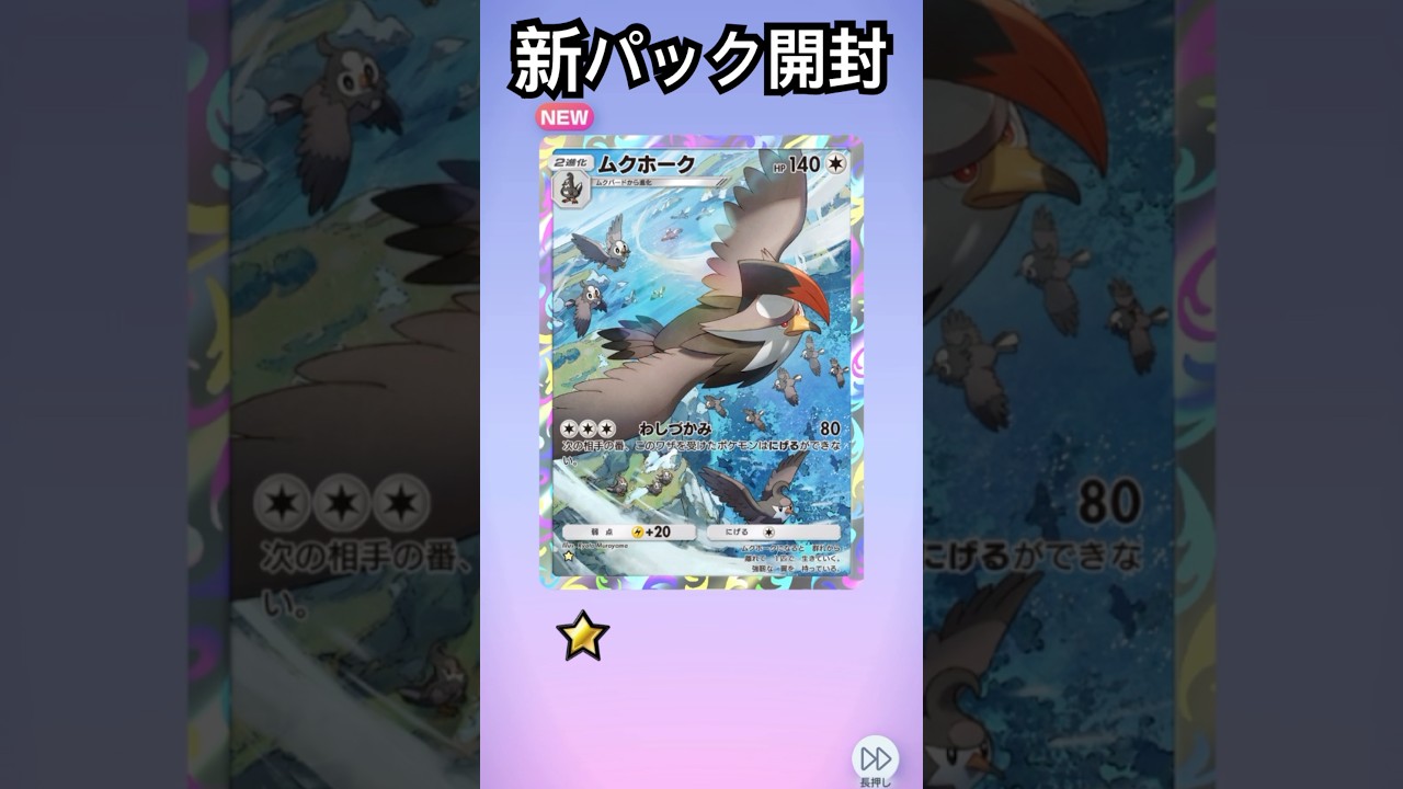 ムクホーク出た！　かっこいいイラスト　ポケポケ　ポケモンカード　pokemon card unboxing