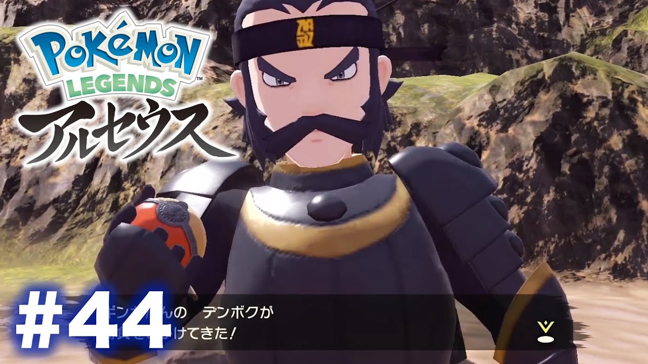 デンボク団長の秘密に迫る【Pokémon LEGENDS アルセウス #44】