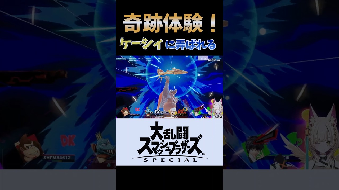 ケーシィに弄ばれるVtuber米炊らいず#スマブラsp #切り抜き#shorts