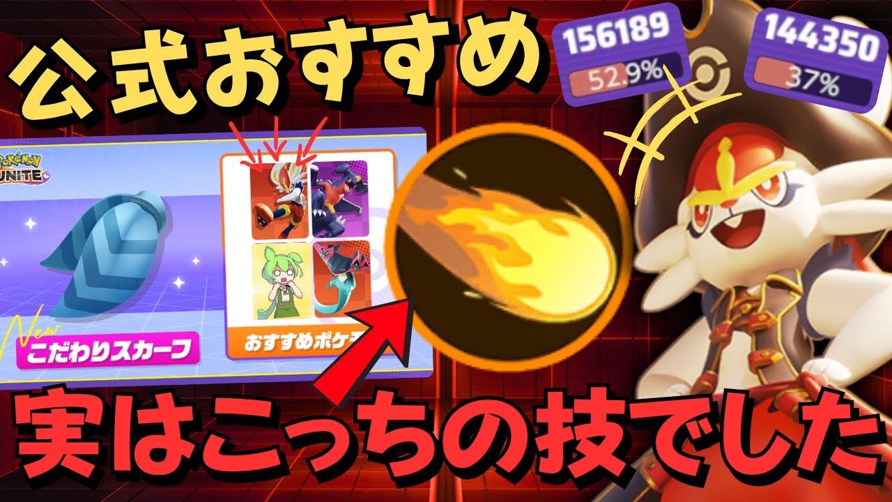 【公式おすすめ？】"こだわりスカーフ"と相性の良い技がかえんボールだった件について「エースバーン」徹底解説【ポケモンユナイト】