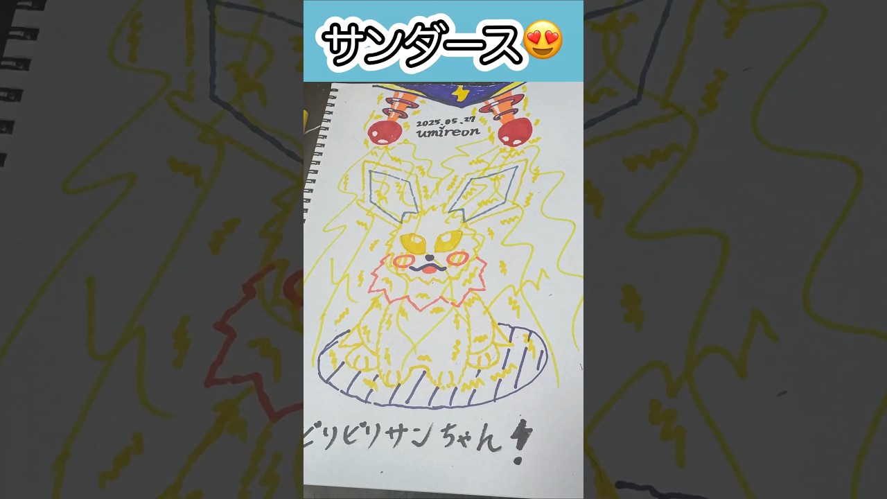 #サンダース ビリビリシャワーサンちゃんだよ⚡️ #ポケモンイラスト #jolteon #shorts