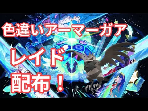 【ポケモンSV】　色違いアーマーガア♀配布中