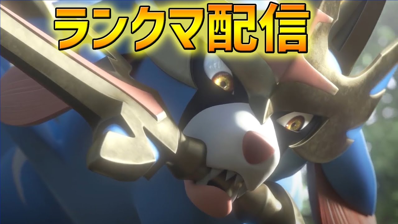 【ポケモンSV】 ランクマ配信　ザシアン大好き芸人です　#ポケモン　#shorts