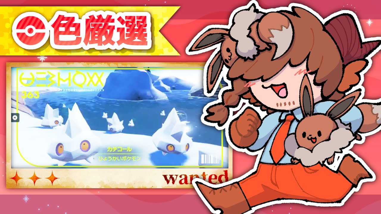 【色厳選】さいきょうガブリアスにむけて色カチコール探します。 #ポケモンsv 【 あくまでVtuber #丑炉ノテオドア 】