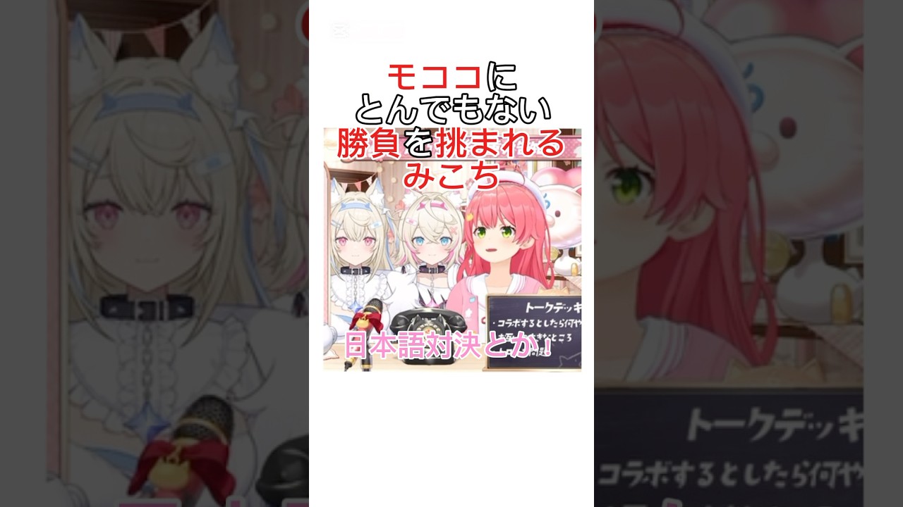 モココにとんでもない勝負を挑まれるさくらみこ #さくらみこ #fuwamoco #ホロライブ #shorts