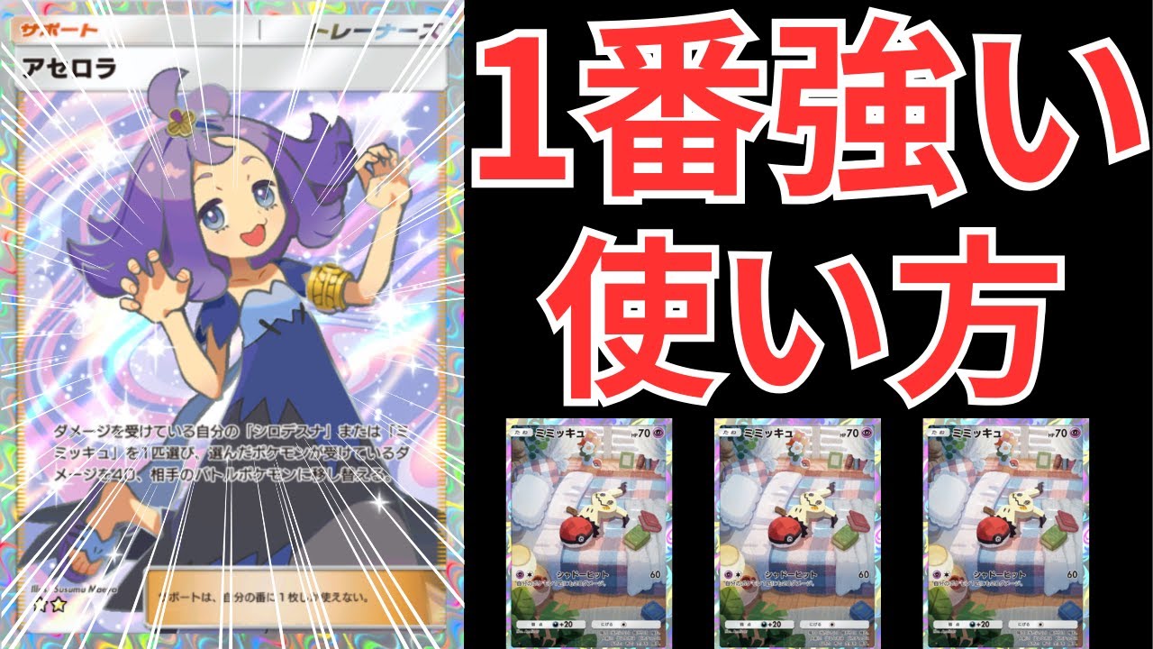 【ポケポケ】アセロラ＆ミミッキュはこうやって使え！！デッキはこの形が最強！？ランクマッチ行ってきた【ポケカ/Pokémon Trading Card Game Pocket】