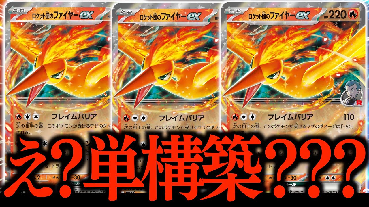 『ロケット団のファイヤー』を本気で考えたら、ほぼ『単構築』になっちゃいました！！【vsドラパルト】