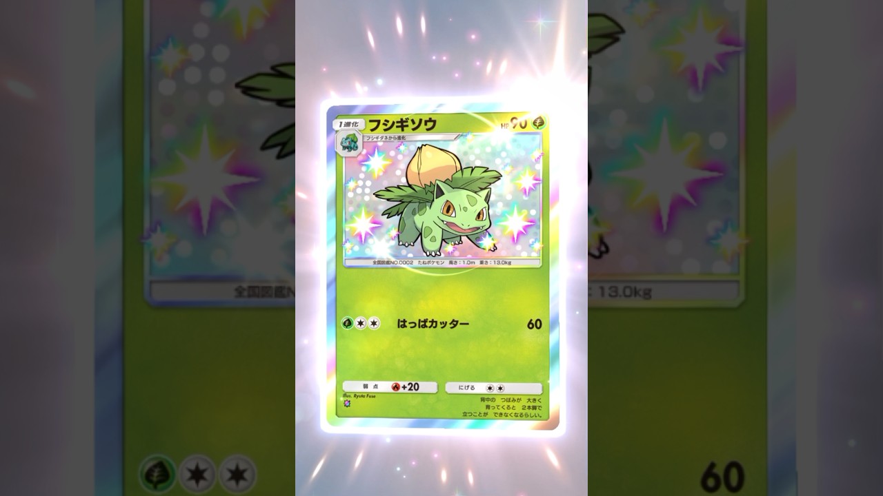 【ポケポケ】色違いフシギソウ #ポケモン #ポケモンsv #pokémon #ポケポケ #ポケポケ開封チャレンジ #ポケカ開封 #ポケモンカード