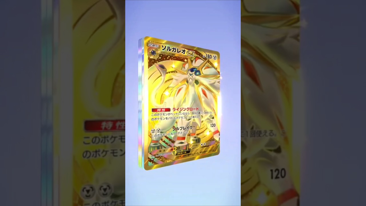 ポケポケ ソルガレオ 神パック ポケモン TCG ポケット