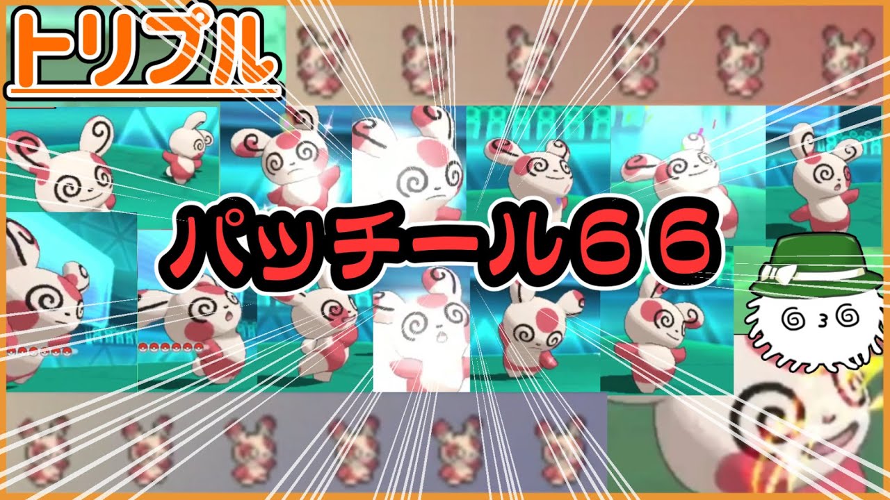 【ORASトリプル】ぐるぐる祭りだ！パッチール６６！！【トリプルバトル】