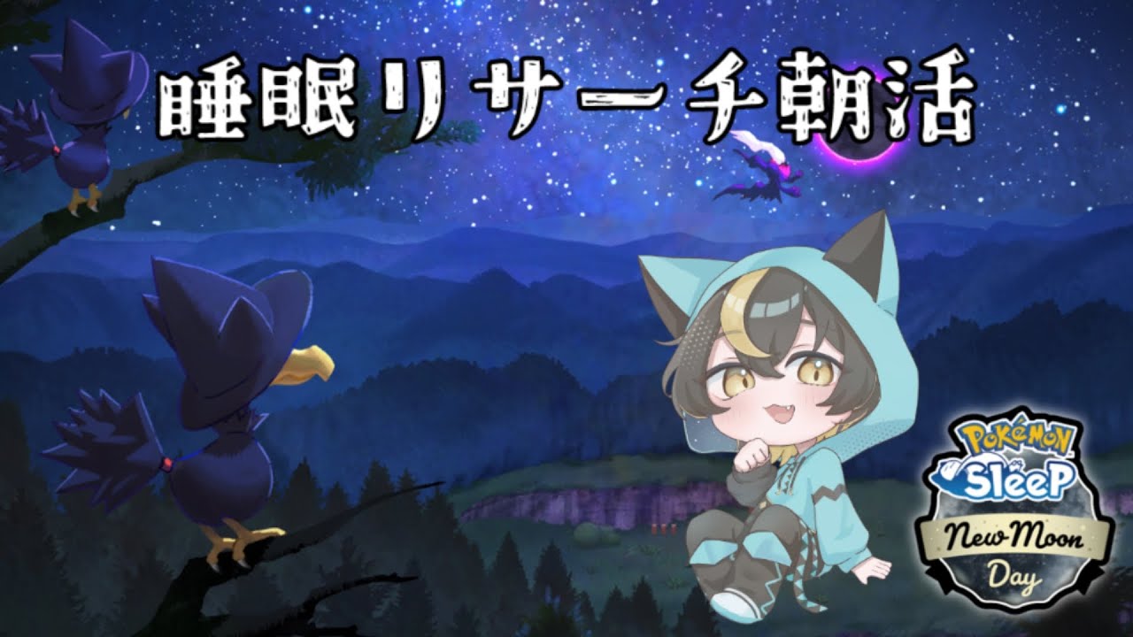【#ポケモンスリープ】初見歓迎ポケスリ朝活！ニュームーンデーinウノハナマスター２睡眠リサーチ【十七夜月ツルナ|#個人Vtuber】