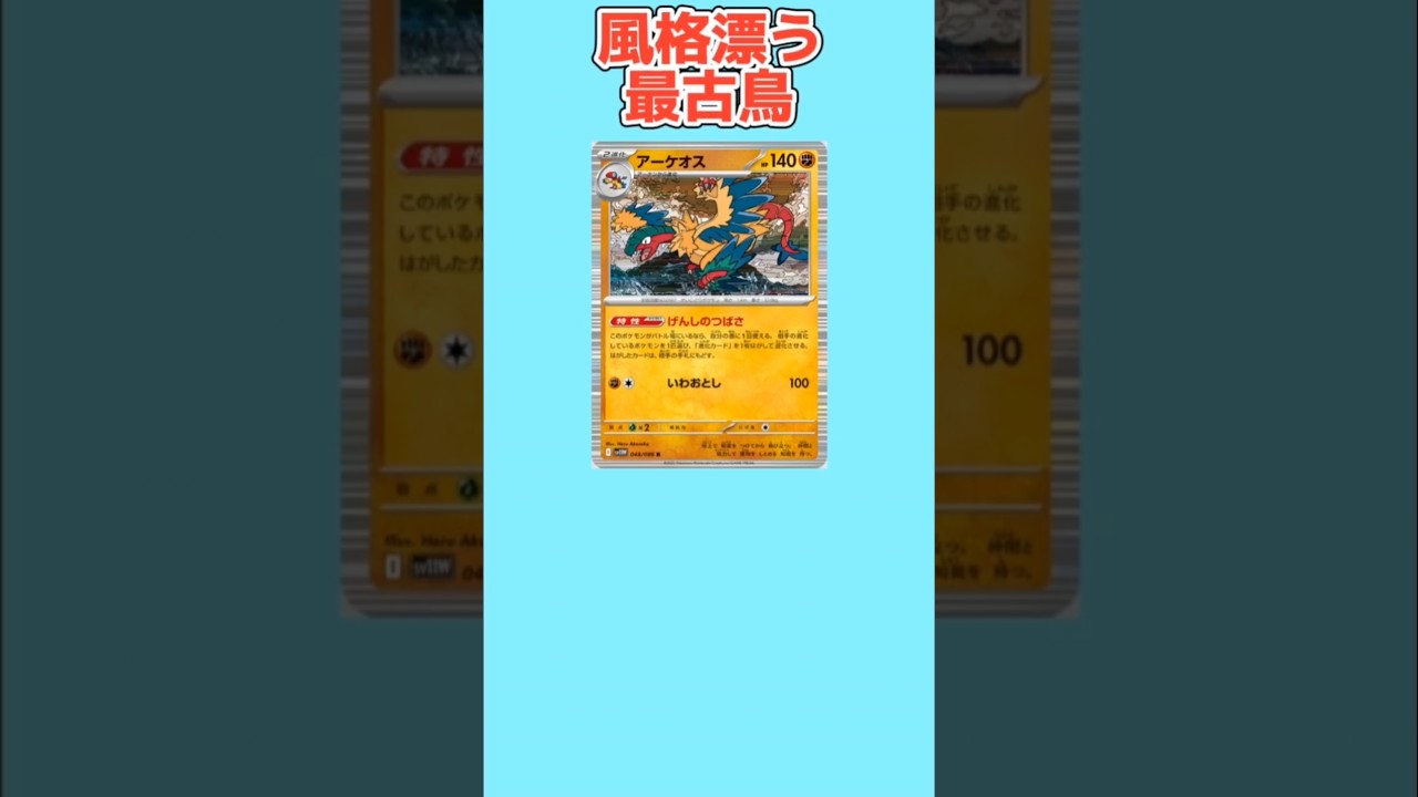 【ヤバい】風格漂う最古鳥「アーケオス」【ポケモン解説員】#ポケモンBW#ポケカ#ポケモン解説員