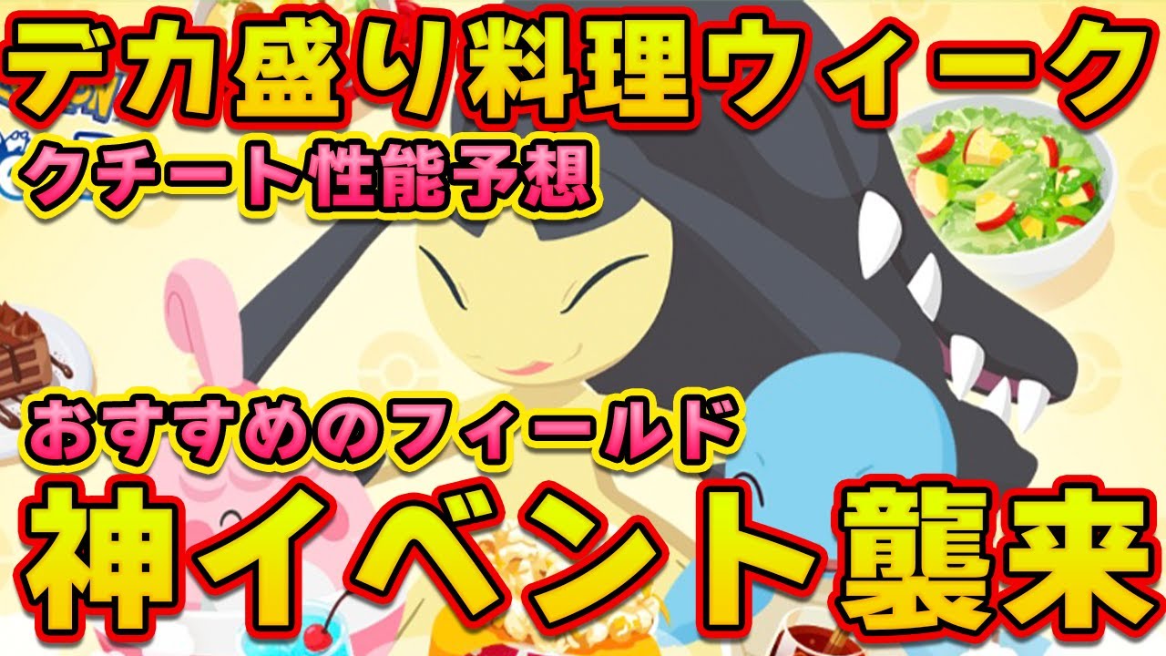 【ポケモンスリープ】デカ盛りウィークでの立ち回りは？！【無課金、微課金】