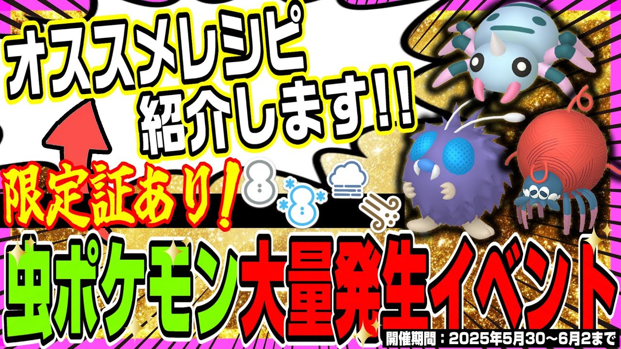 【期間限定】色確率1/144✨限定色証「タマンチュラ・イトマル・コンパン」を大量ゲットできる激アツイベ開幕‼️オススメのサンドイッチレシピも紹介します‼️【ポケモンSV/大量発生イベント/虫ポケモン】