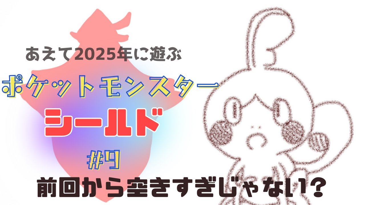 【ポケットモンスター シールド】＃9 ポケモンたち、元気してたかな