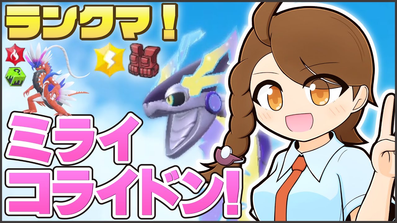 【ミライコライ】 改めて初心にかえる！ミライドンコライドンと一緒にのびのびランクマ！【ポケモンsv・ランクマ：レギュレーションI・マスターボール級】