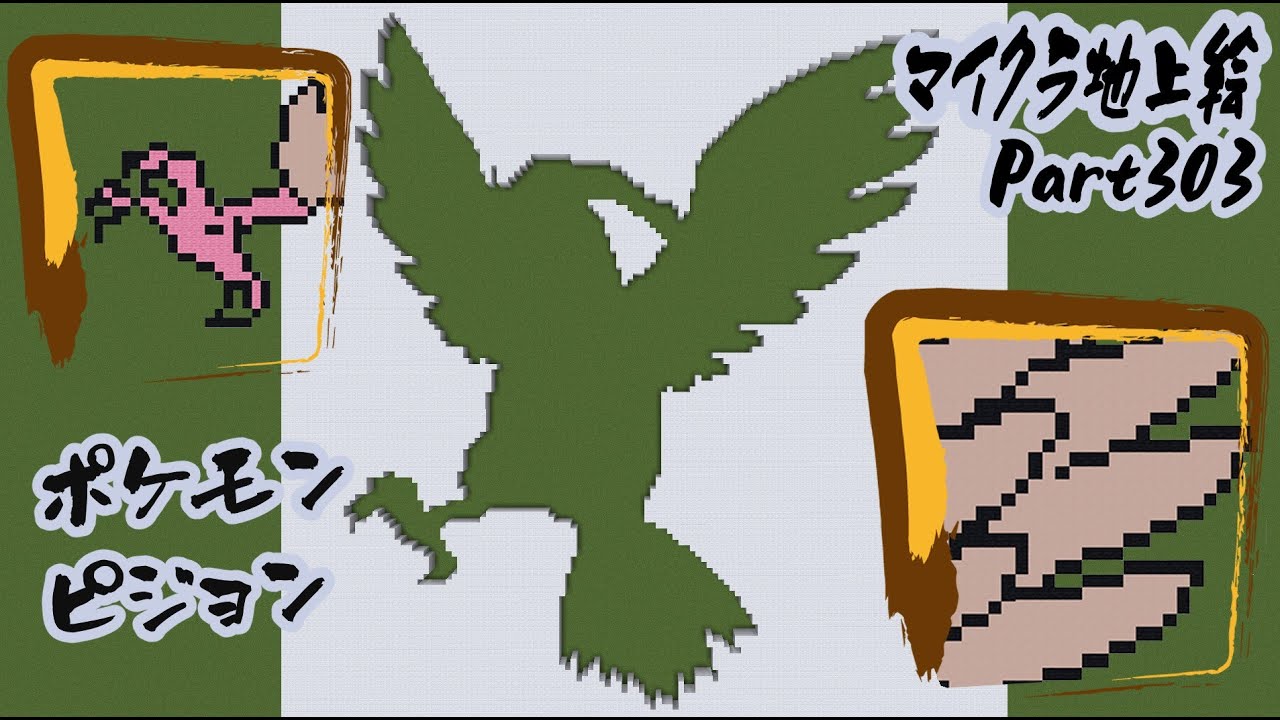 【マイクラ地上絵】ピジョン/Pidgeotto　Part303