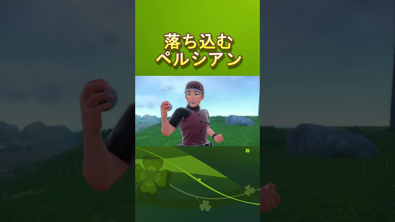 落ち込むペルシアン　 #ポケモン #ポケモンsv #ポケットモンスター