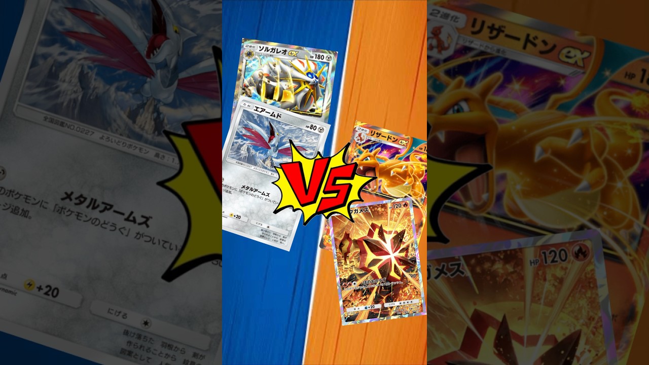 【 #ポケポケ 】ソルガレオEXエアームド vs リザードンEXバクガメス